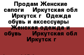 Продам Женские сапоги. - Иркутская обл., Иркутск г. Одежда, обувь и аксессуары » Женская одежда и обувь   . Иркутская обл.,Иркутск г.